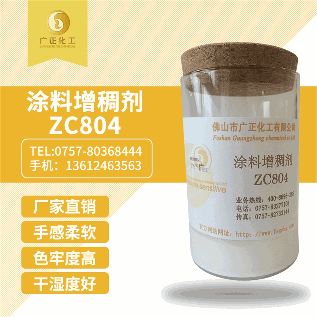 塗料增稠劑ZC804