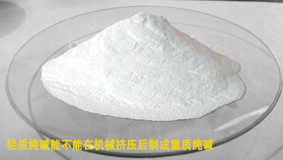 輕質純堿能在機械擠壓後制成重質純堿