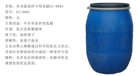 多功能漿紗乳蠟