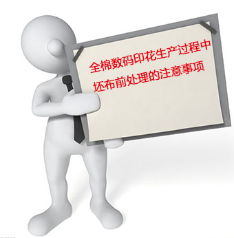 全棉數碼印花生産過程中坯布前處理的注意事項