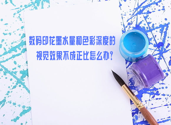 數碼印花墨水量和色彩深度的視覺效果不成正比怎麽辦？