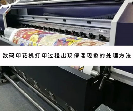 數碼印花機打印過程出現停滞現象的處理方法